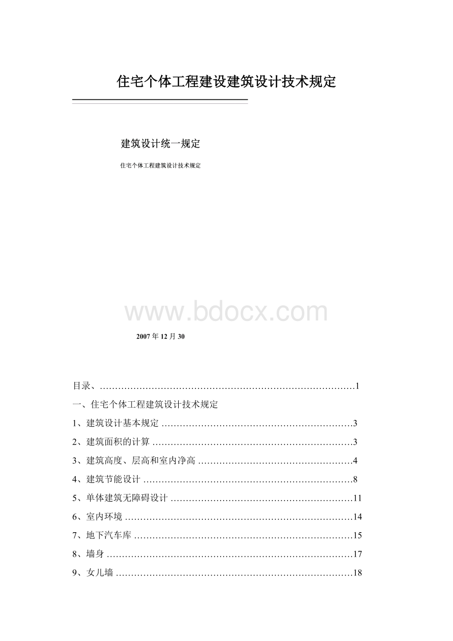 住宅个体工程建设建筑设计技术规定Word文档下载推荐.docx_第1页