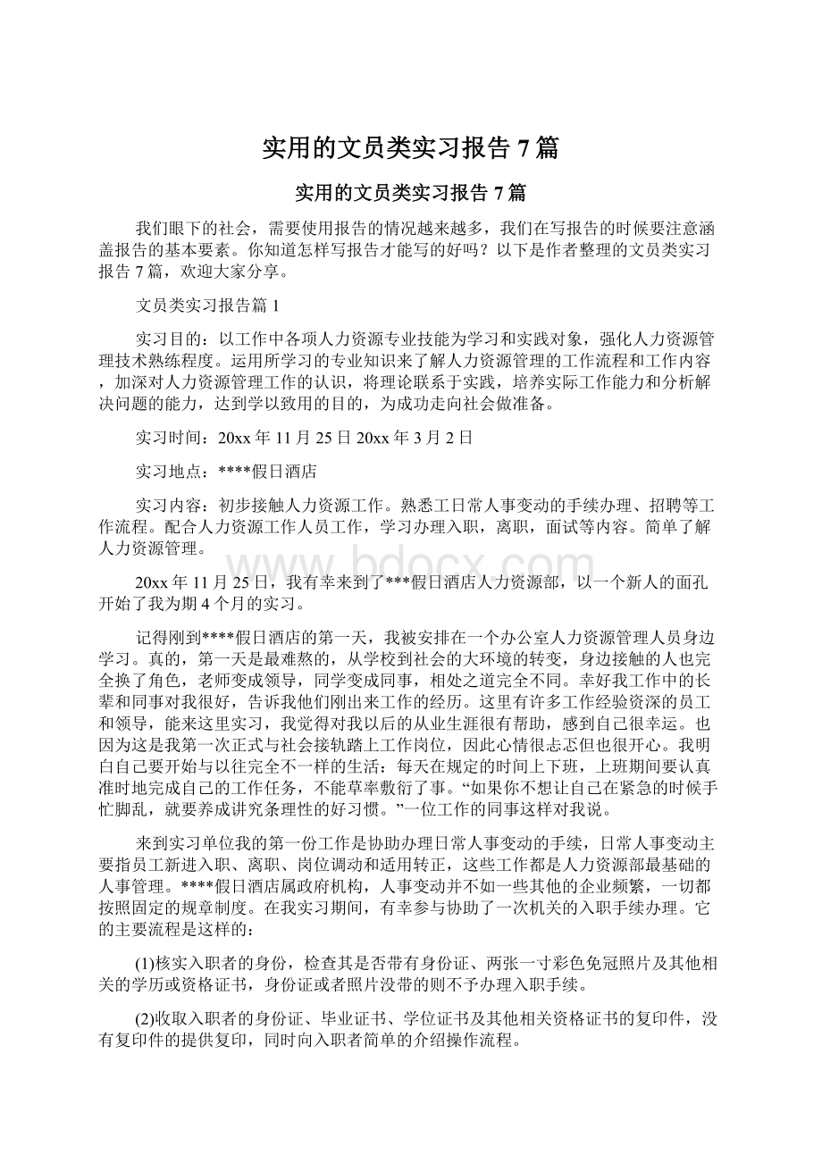 实用的文员类实习报告7篇.docx_第1页