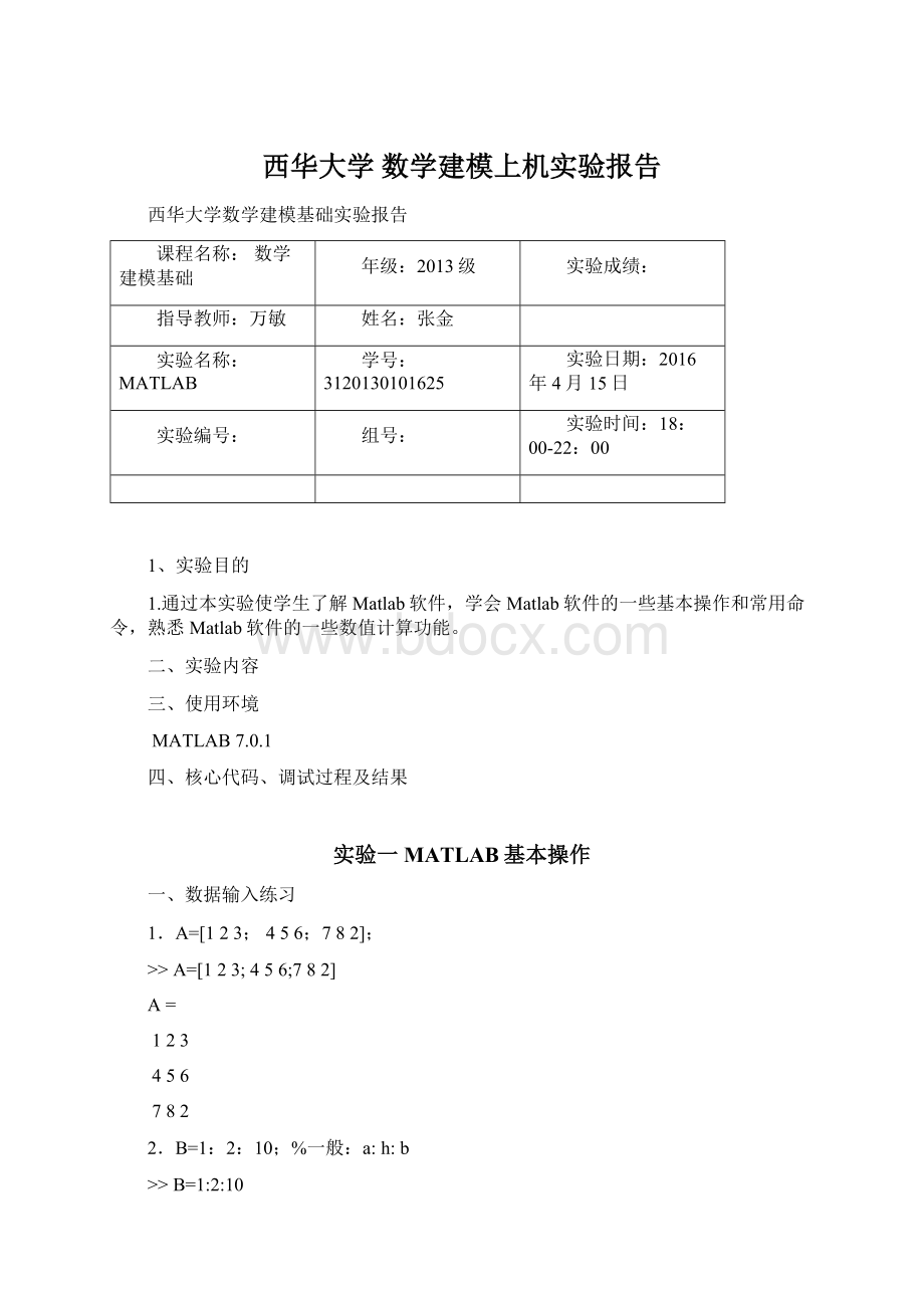 西华大学 数学建模上机实验报告Word格式.docx