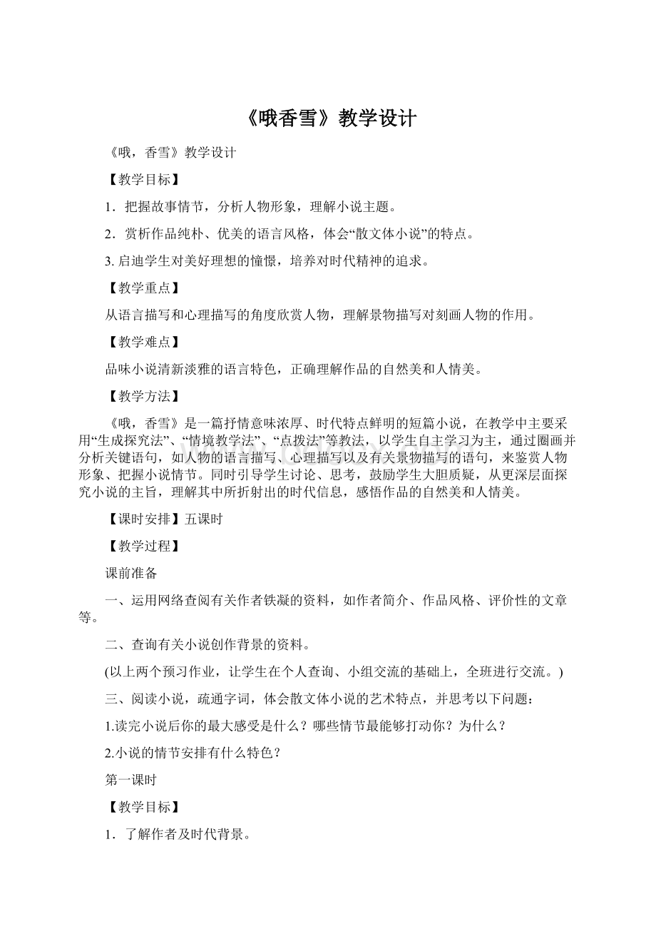 《哦香雪》教学设计文档格式.docx