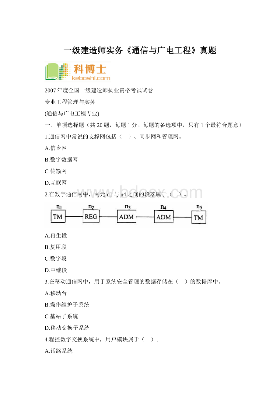 一级建造师实务《通信与广电工程》真题Word格式文档下载.docx