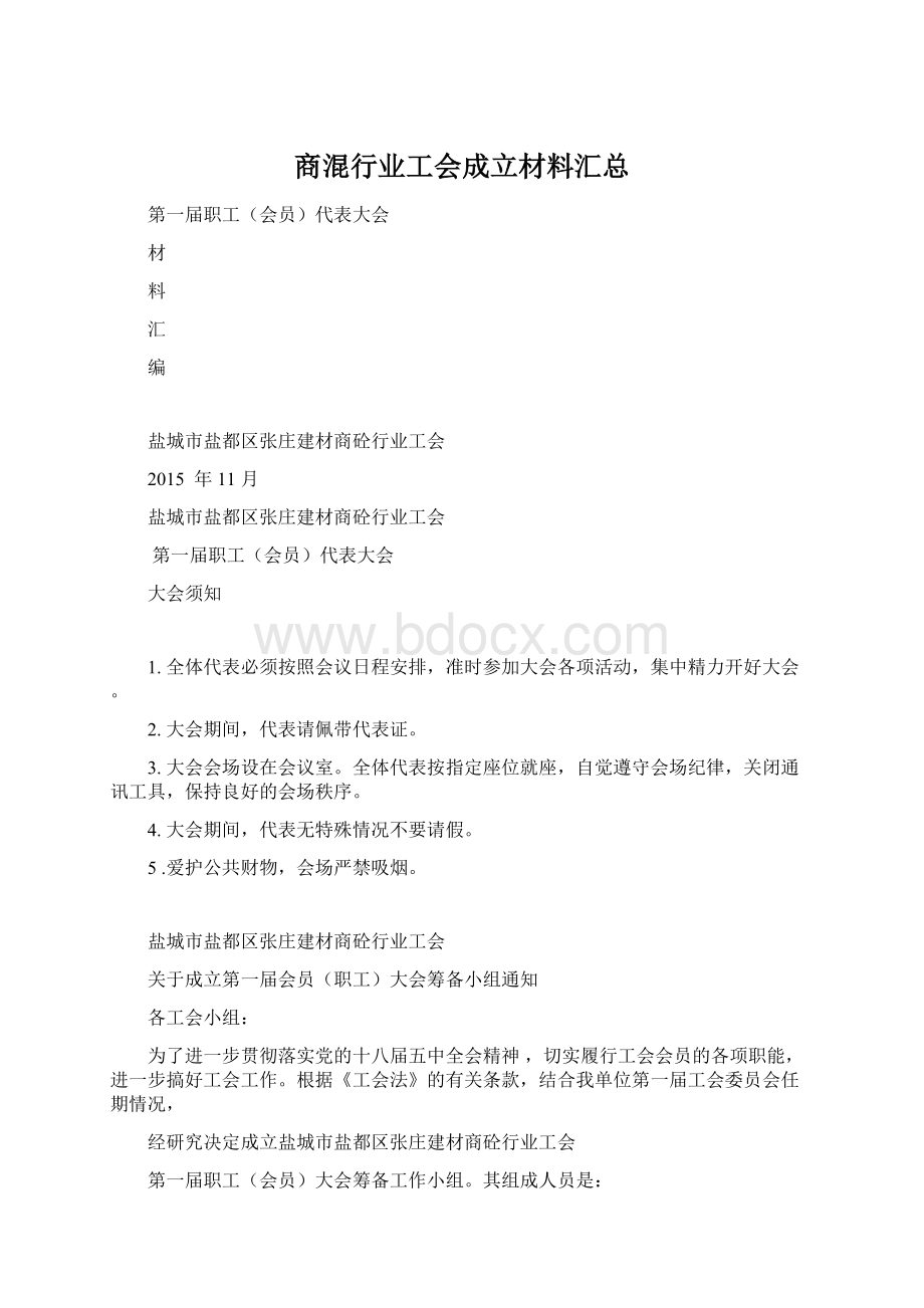 商混行业工会成立材料汇总.docx_第1页