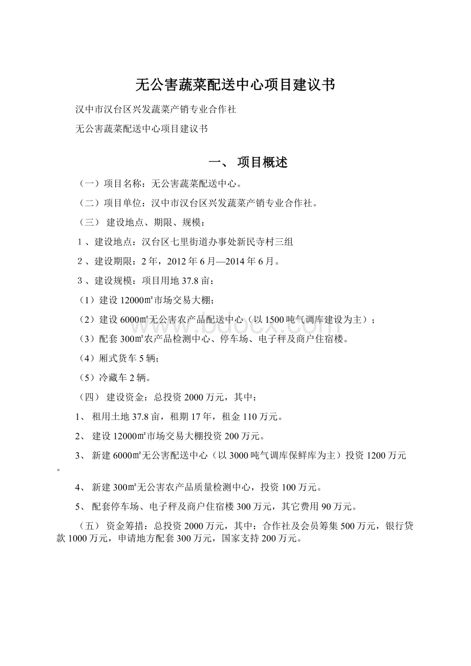 无公害蔬菜配送中心项目建议书.docx_第1页