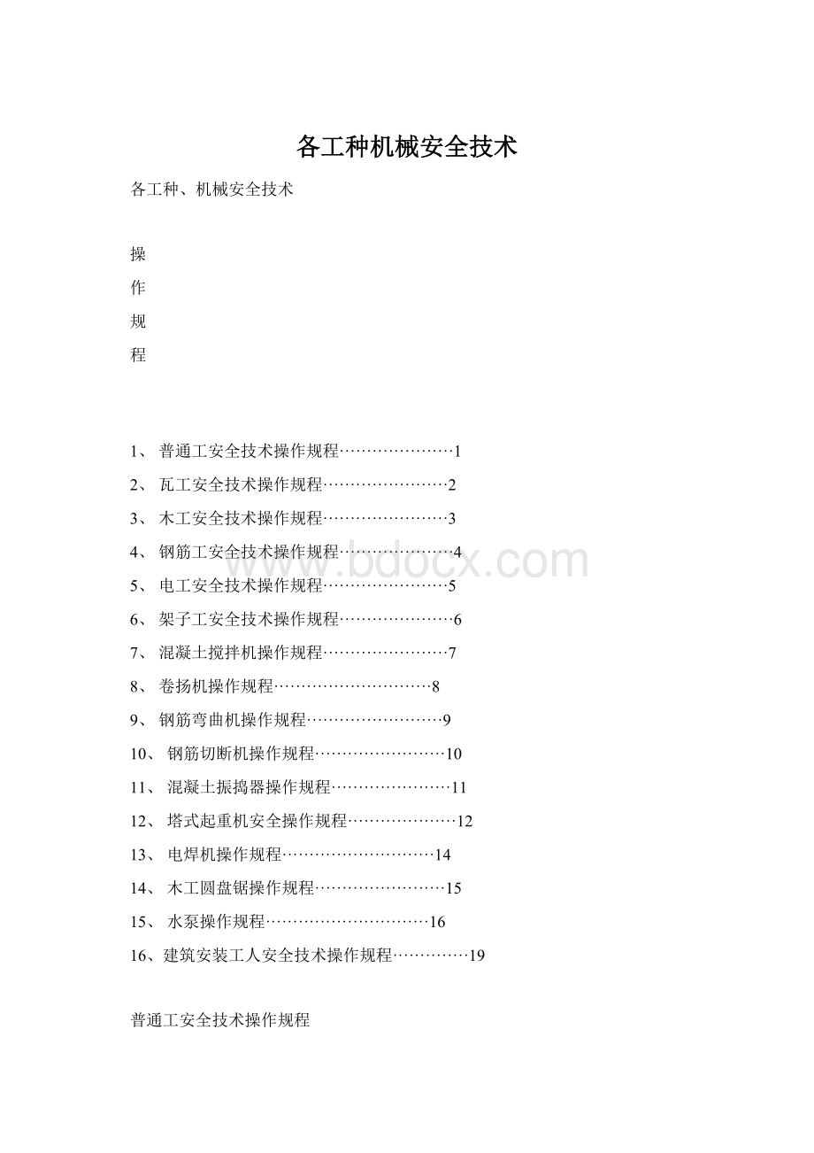 各工种机械安全技术.docx_第1页