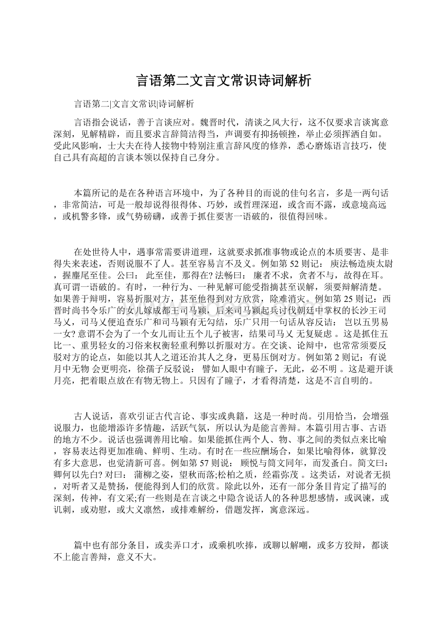 言语第二文言文常识诗词解析.docx_第1页