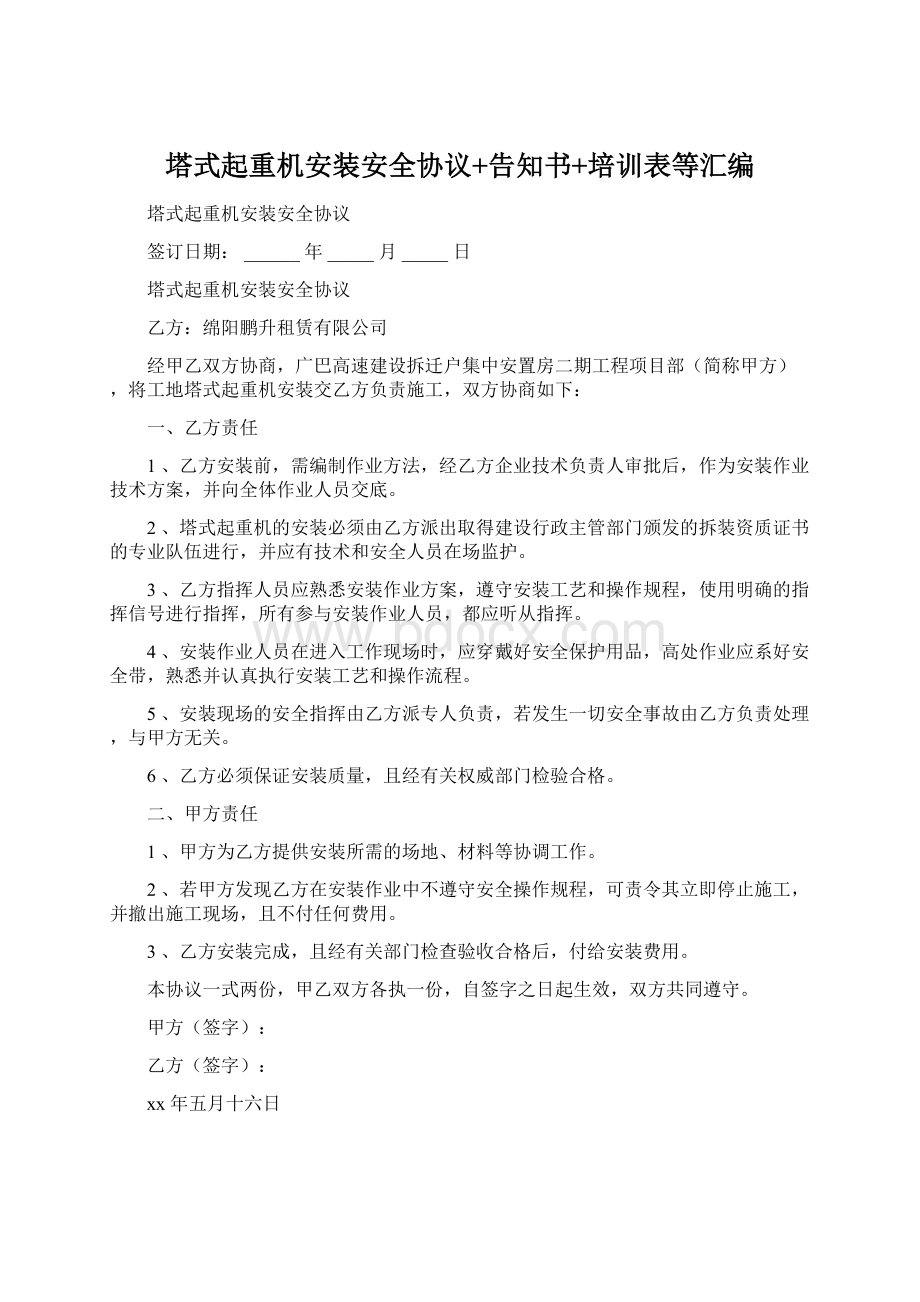 塔式起重机安装安全协议+告知书+培训表等汇编Word文件下载.docx