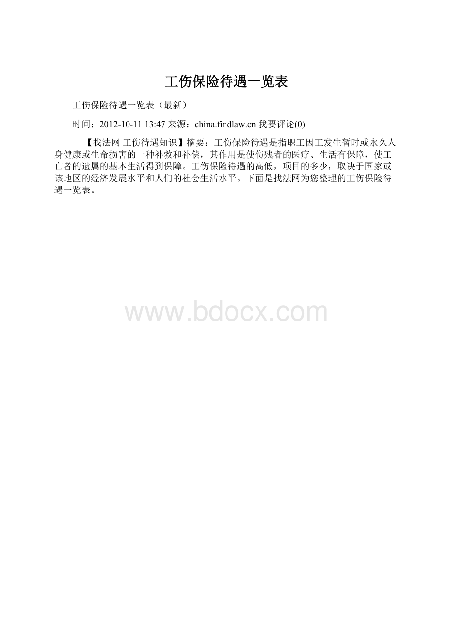 工伤保险待遇一览表.docx_第1页