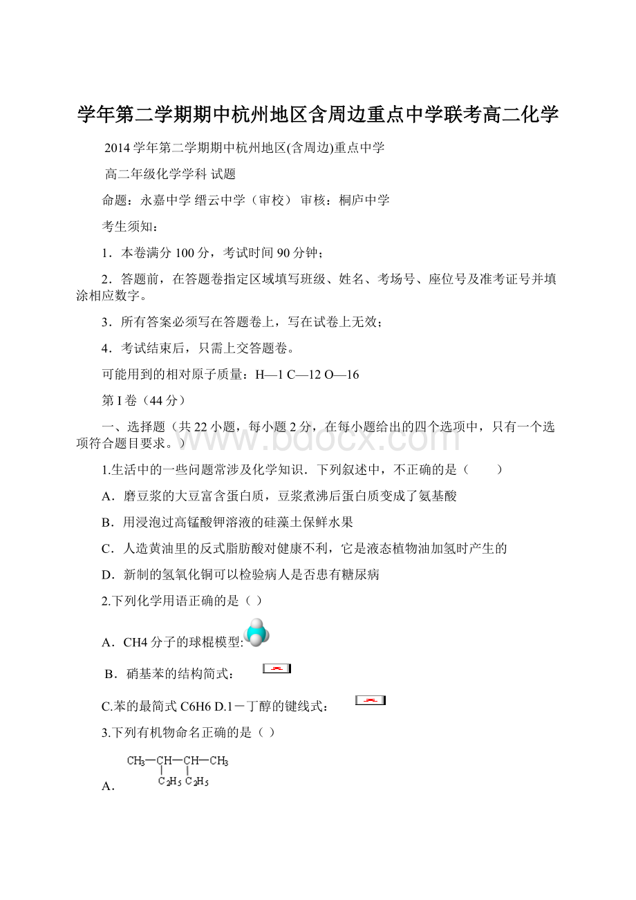学年第二学期期中杭州地区含周边重点中学联考高二化学.docx_第1页