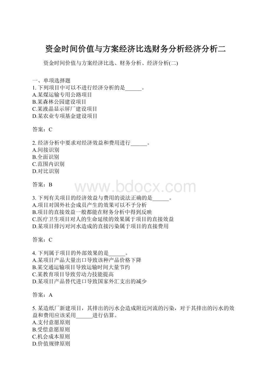 资金时间价值与方案经济比选财务分析经济分析二Word文件下载.docx