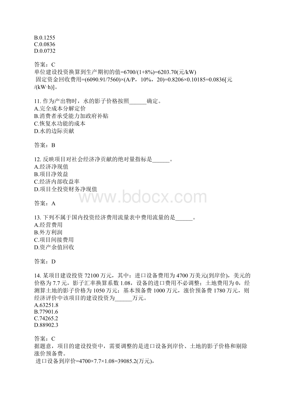 资金时间价值与方案经济比选财务分析经济分析二Word文件下载.docx_第3页