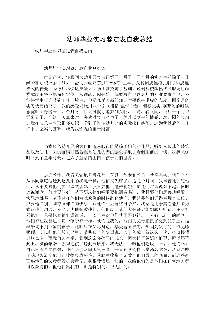 幼师毕业实习鉴定表自我总结Word下载.docx