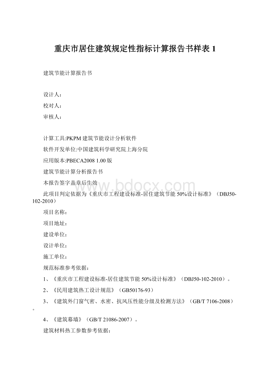 重庆市居住建筑规定性指标计算报告书样表1.docx_第1页