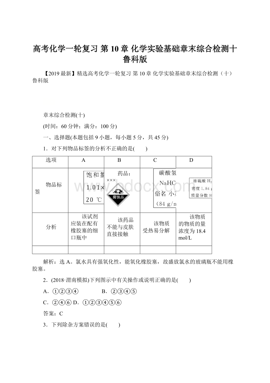 高考化学一轮复习 第10章 化学实验基础章末综合检测十鲁科版.docx_第1页