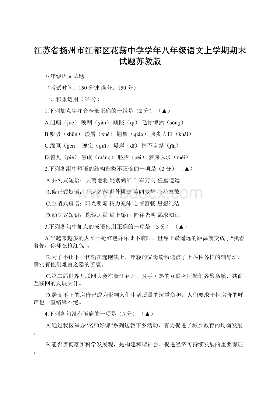 江苏省扬州市江都区花荡中学学年八年级语文上学期期末试题苏教版.docx_第1页