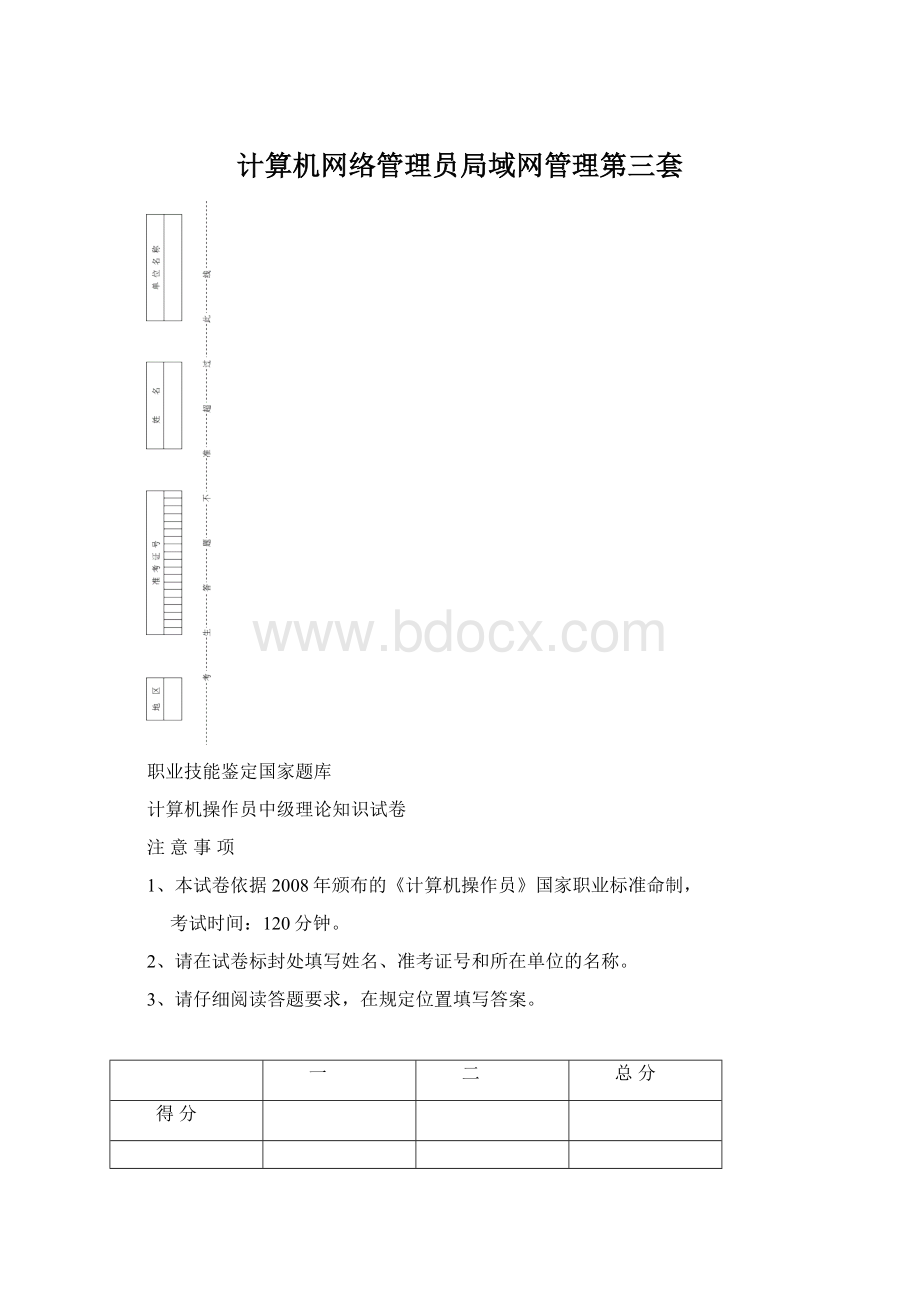 计算机网络管理员局域网管理第三套Word文档格式.docx_第1页