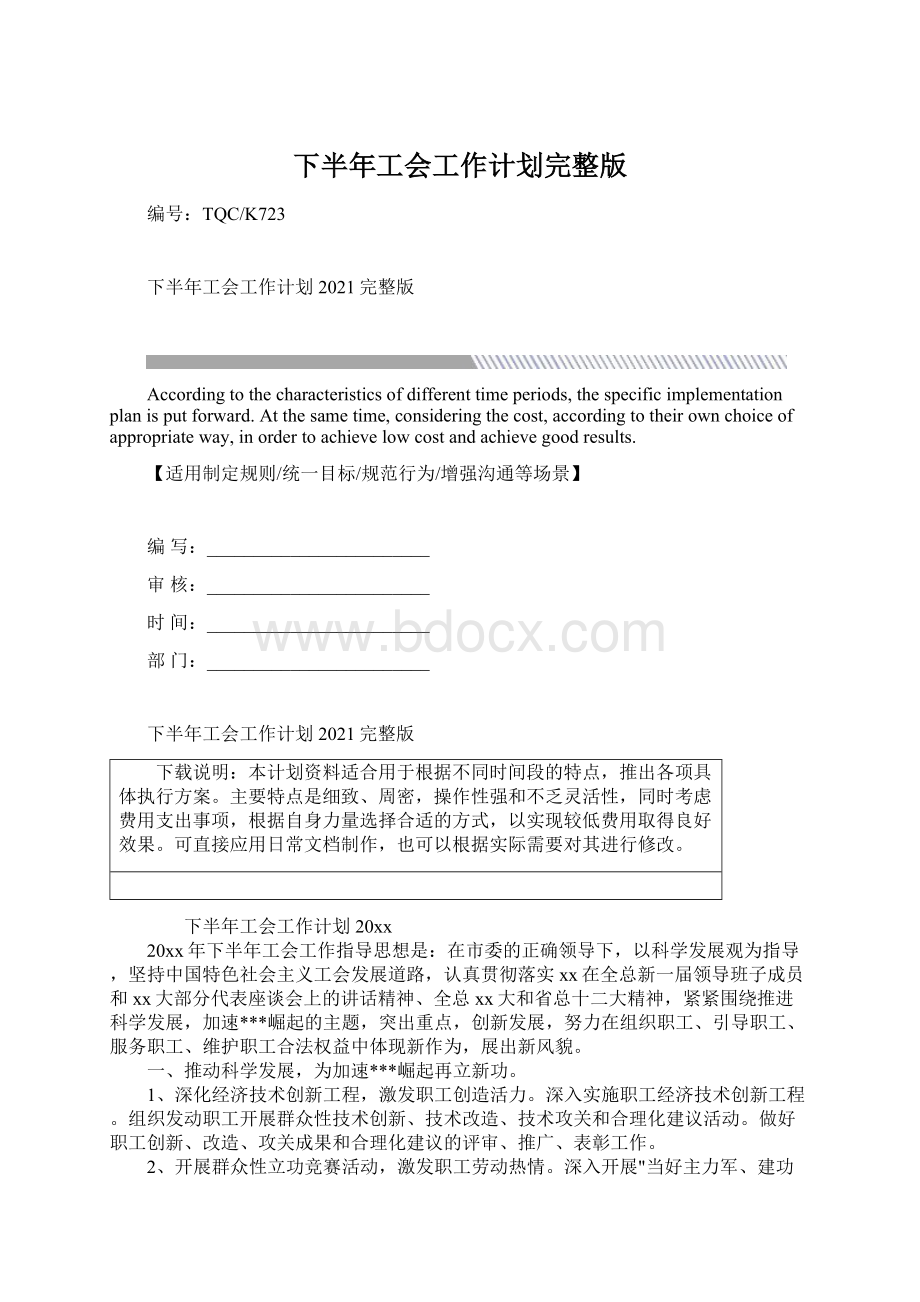 下半年工会工作计划完整版文档格式.docx_第1页