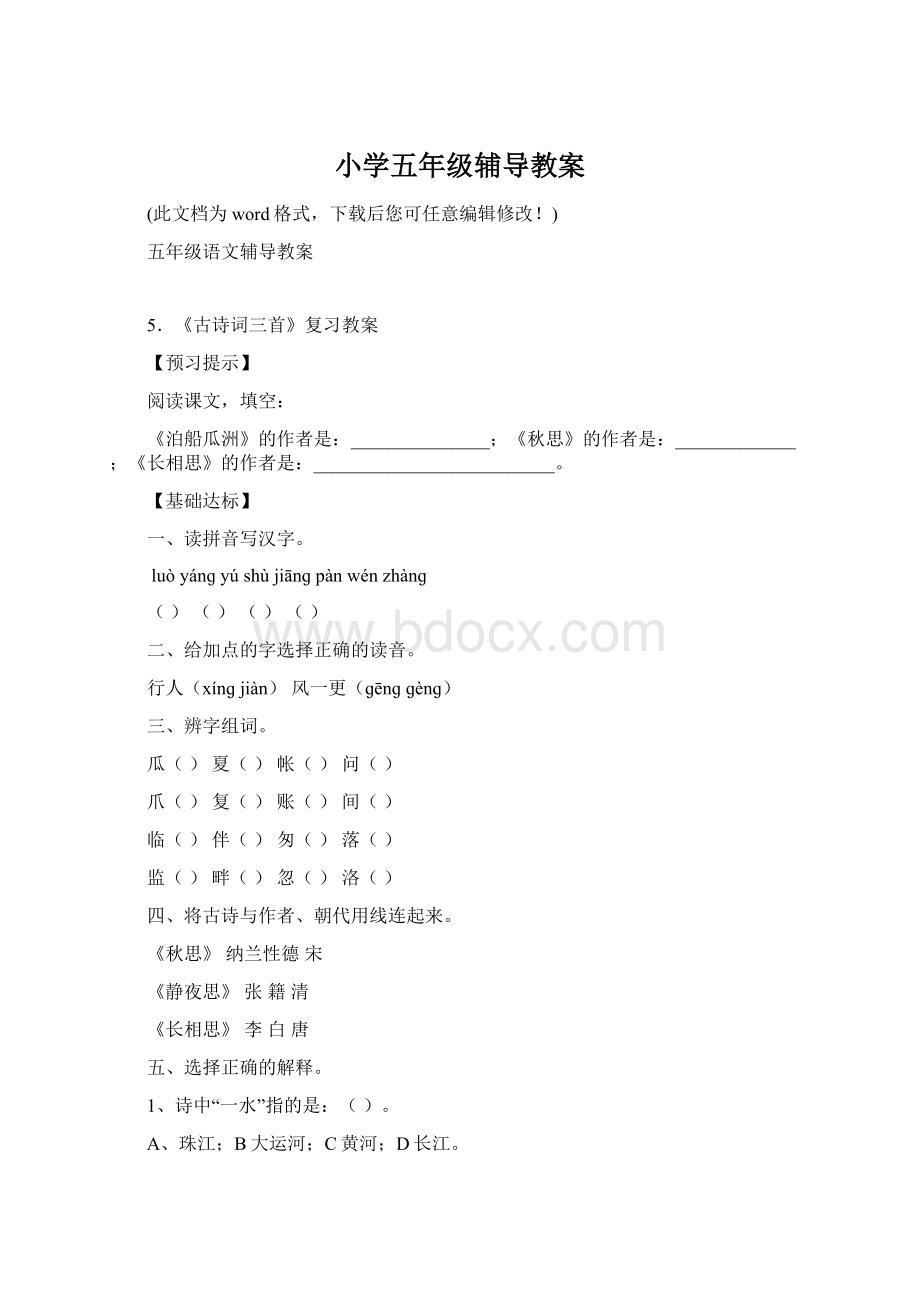 小学五年级辅导教案Word格式文档下载.docx_第1页