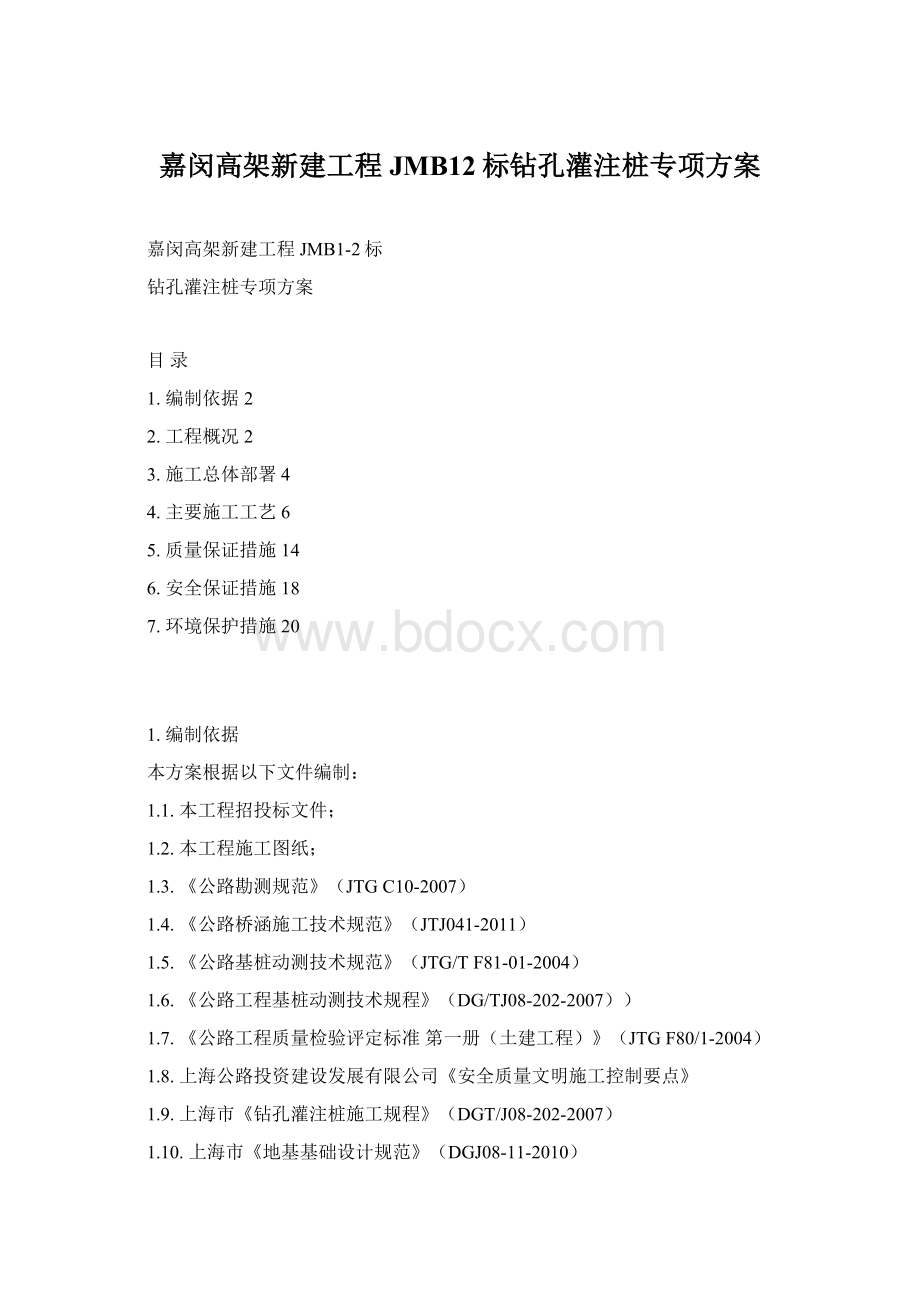 嘉闵高架新建工程JMB12标钻孔灌注桩专项方案.docx