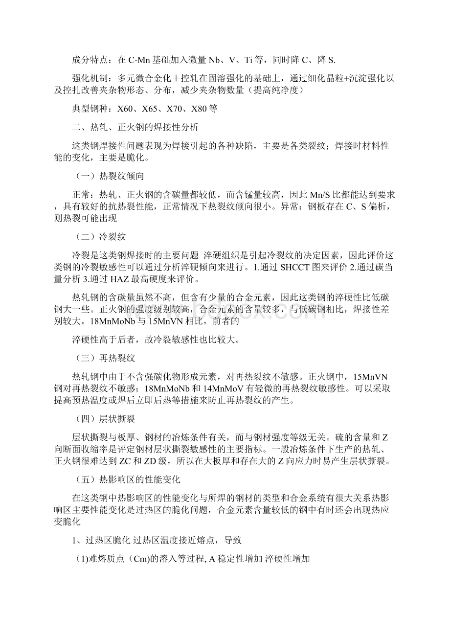 金属焊接性复习总结Word格式.docx_第3页