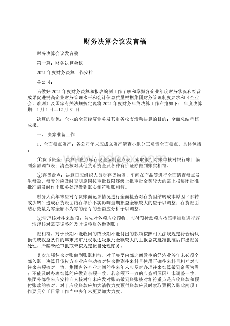 财务决算会议发言稿Word文档下载推荐.docx_第1页