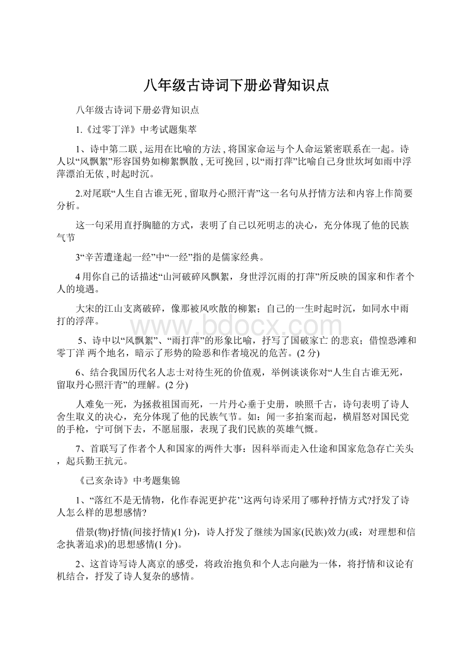 八年级古诗词下册必背知识点.docx