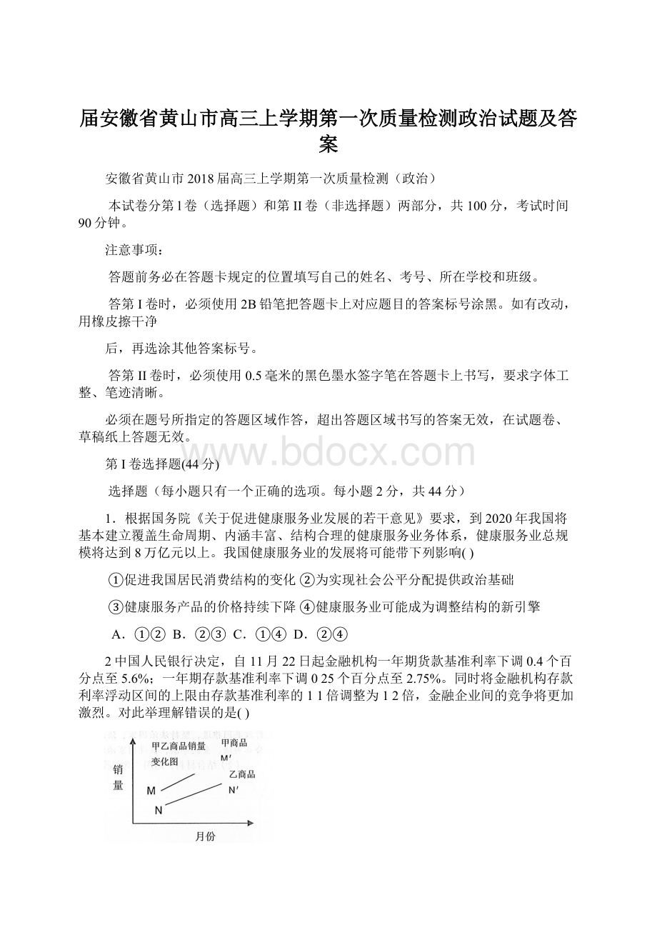 届安徽省黄山市高三上学期第一次质量检测政治试题及答案Word格式.docx