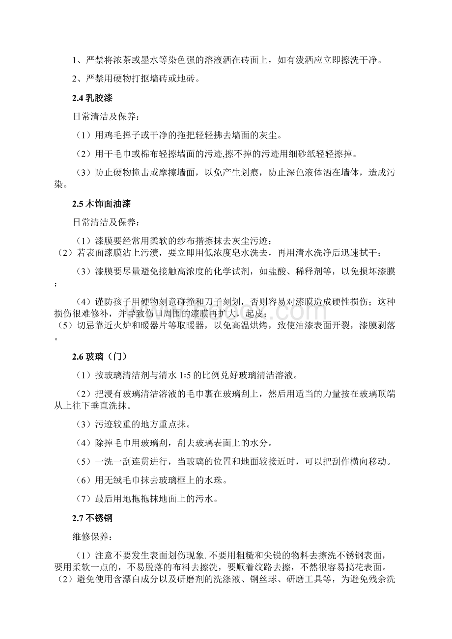 装饰装修工程维保维修专项方案Word格式文档下载.docx_第3页