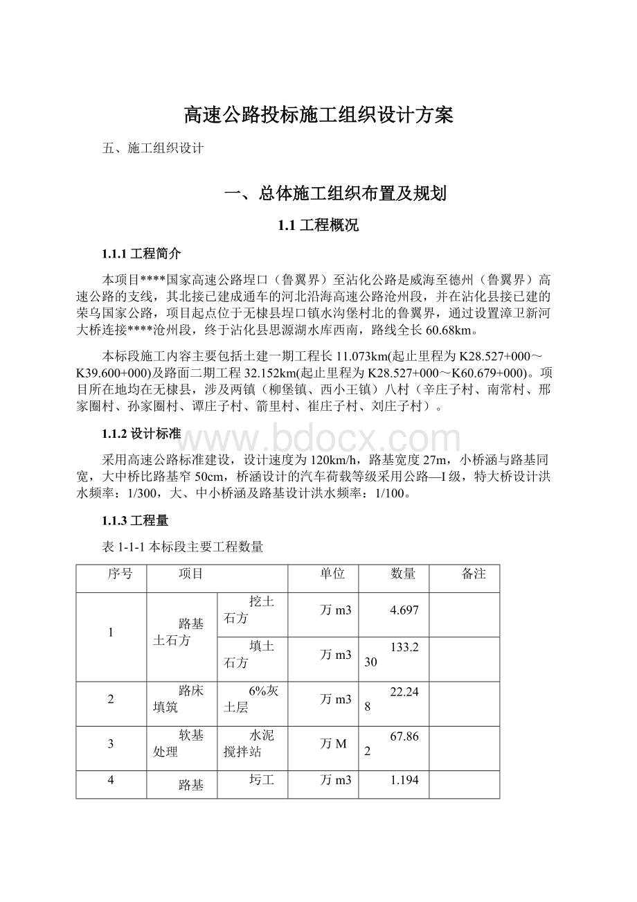 高速公路投标施工组织设计方案文档格式.docx