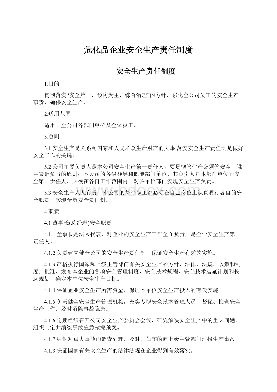 危化品企业安全生产责任制度Word文件下载.docx