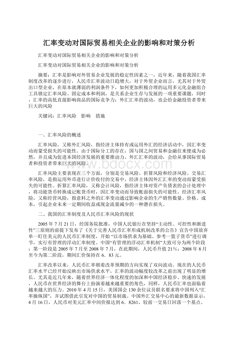 汇率变动对国际贸易相关企业的影响和对策分析Word格式.docx_第1页