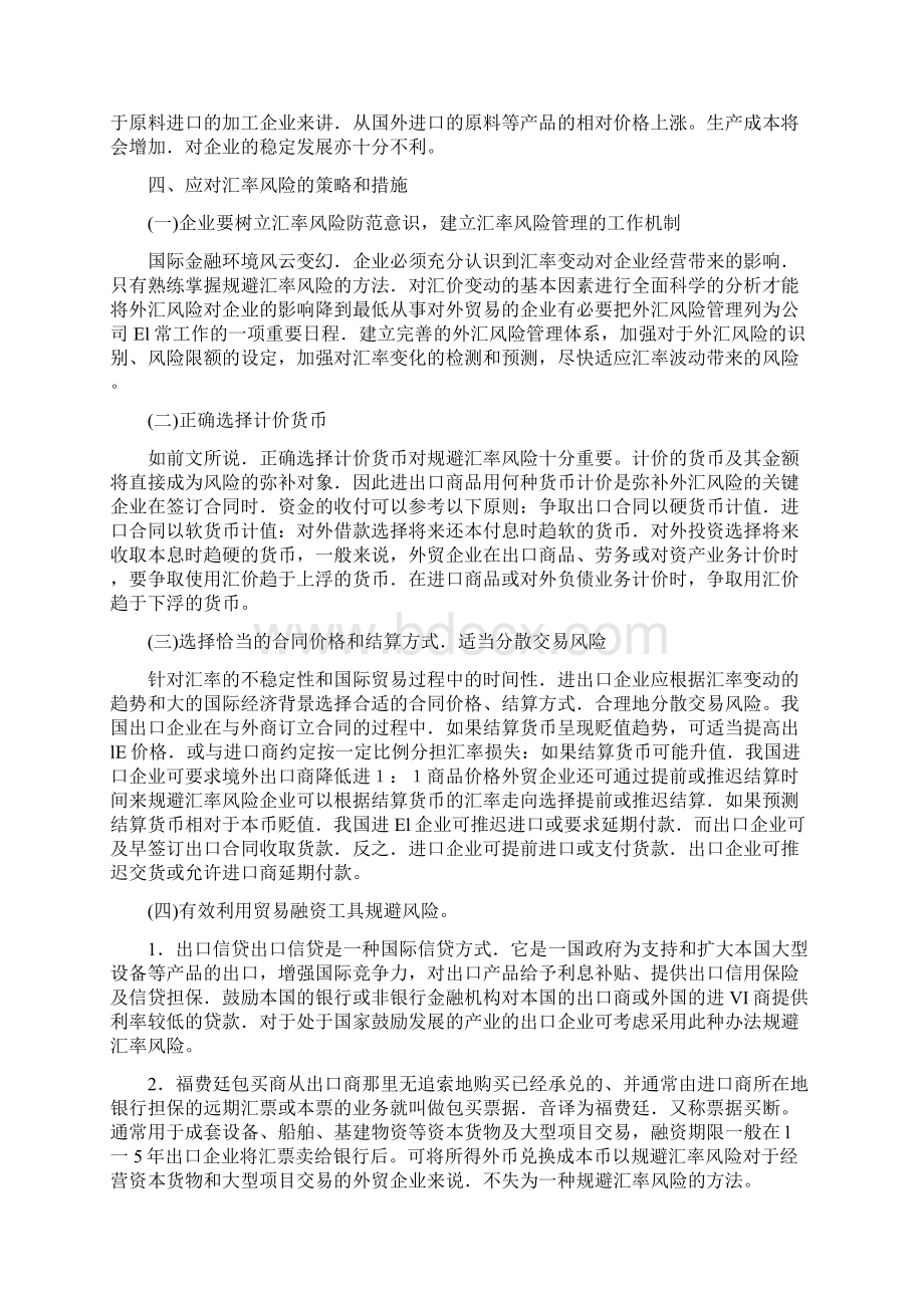 汇率变动对国际贸易相关企业的影响和对策分析.docx_第3页