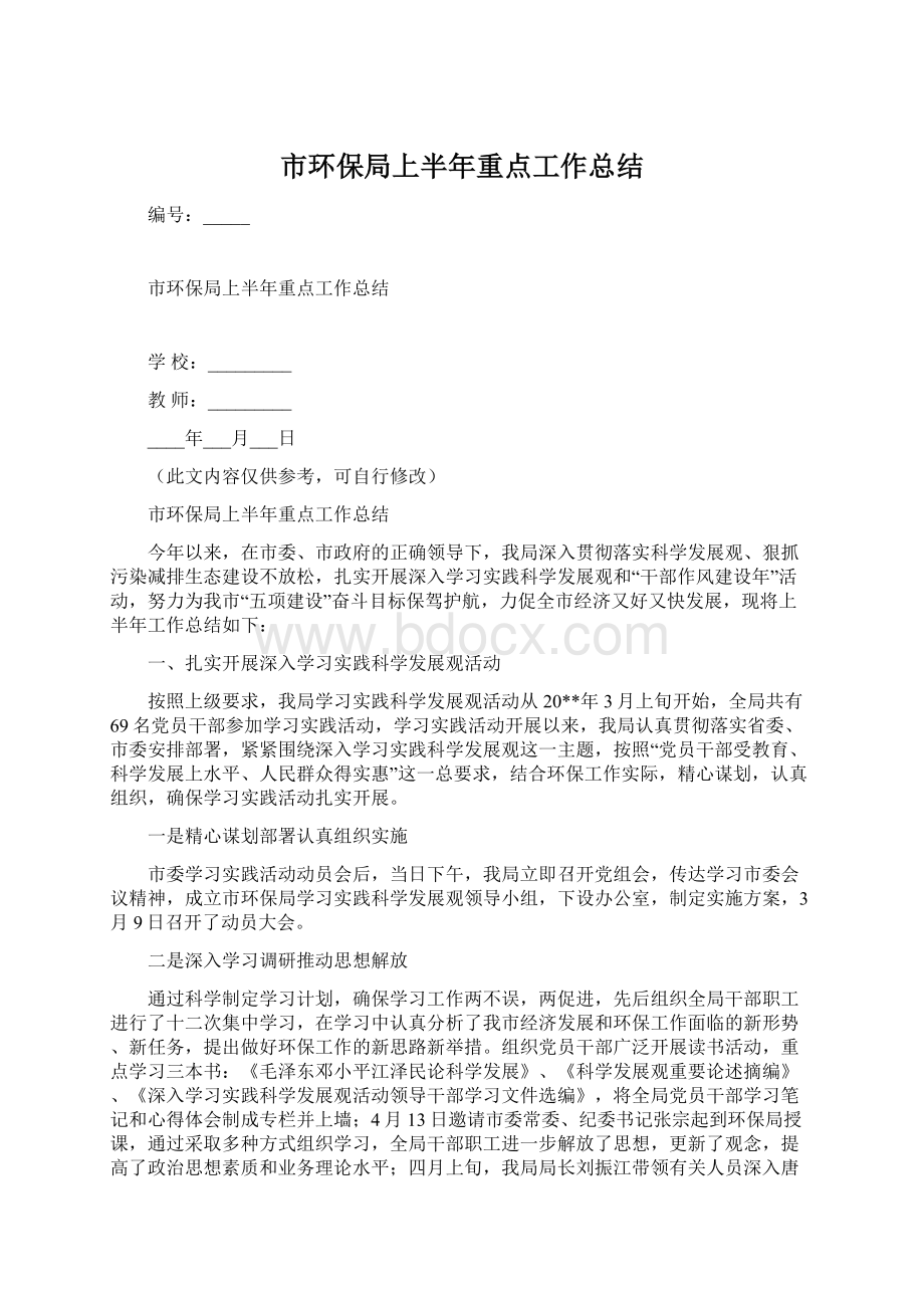 市环保局上半年重点工作总结.docx