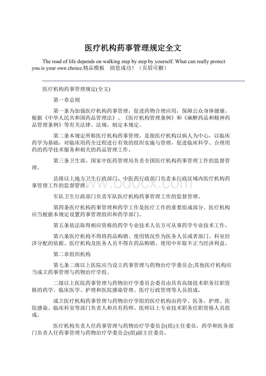 医疗机构药事管理规定全文.docx_第1页