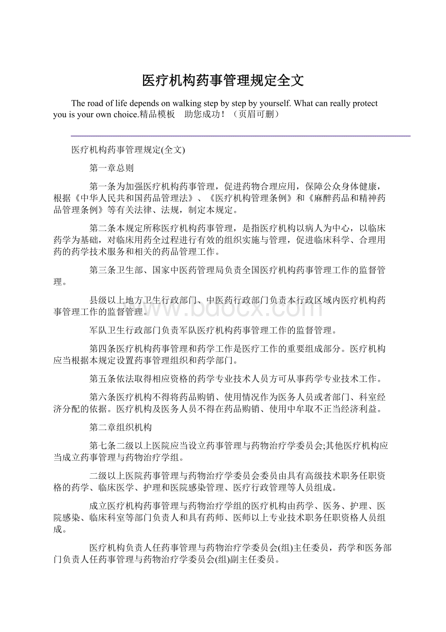 医疗机构药事管理规定全文Word文件下载.docx