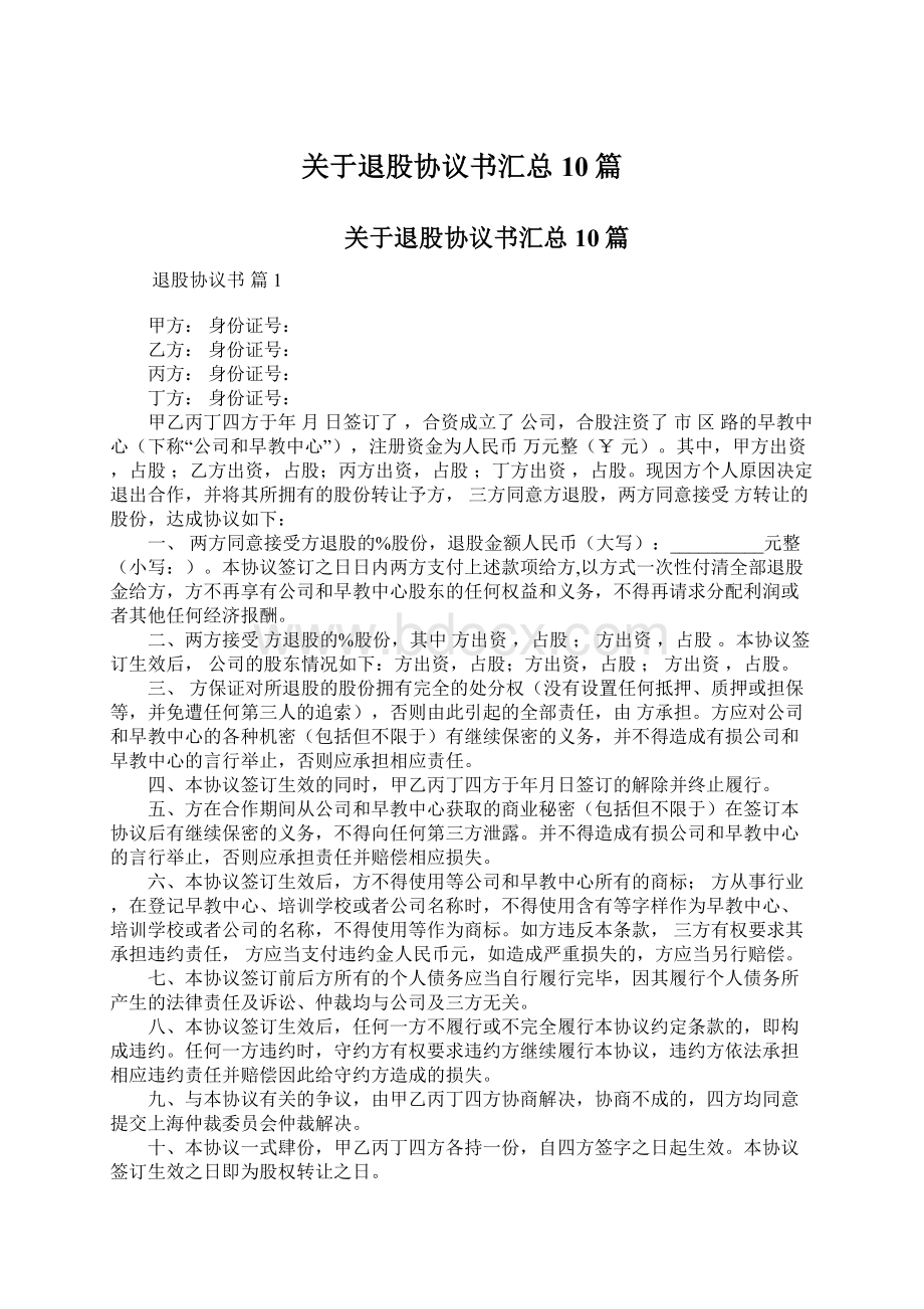 关于退股协议书汇总10篇.docx_第1页