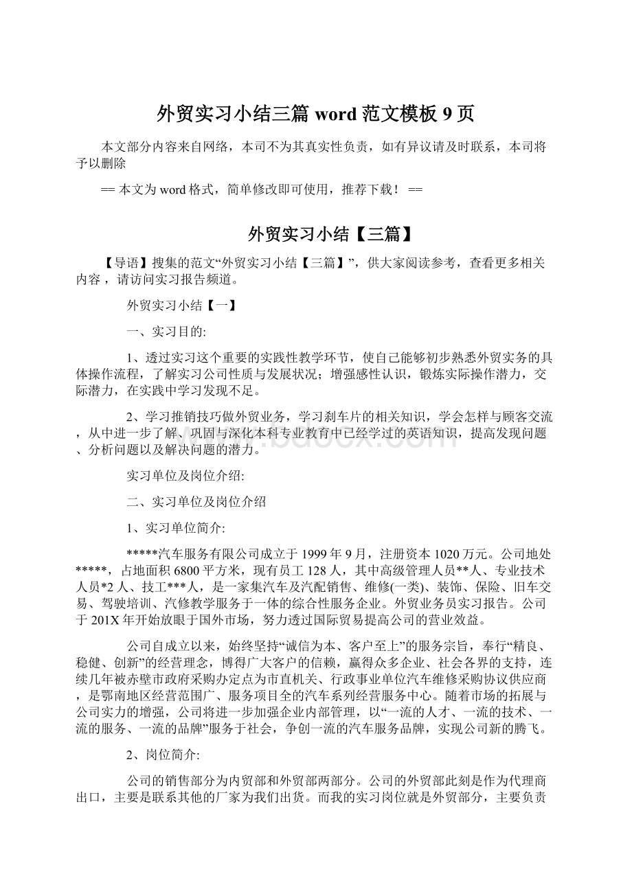 外贸实习小结三篇word范文模板 9页.docx