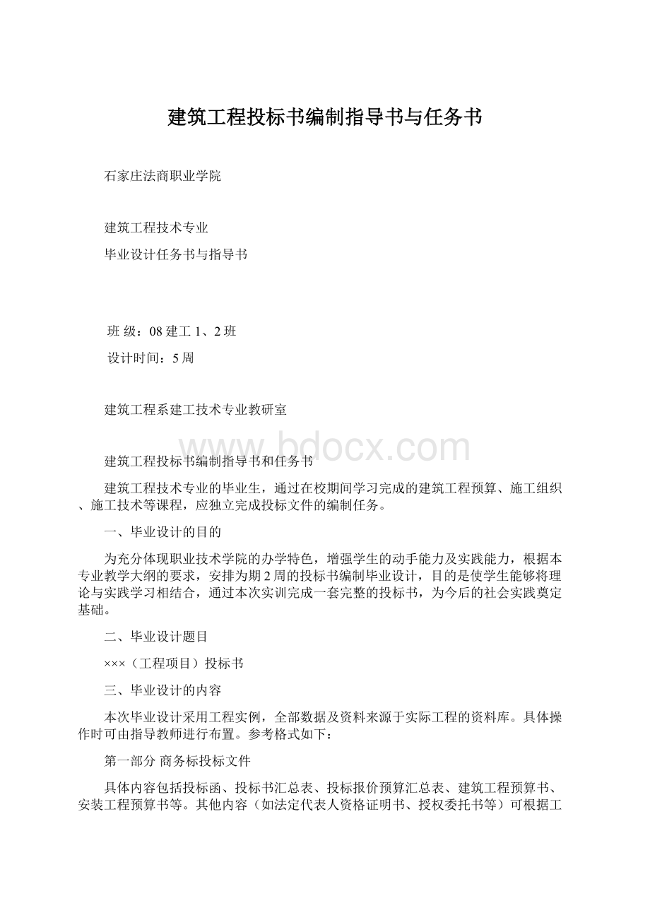 建筑工程投标书编制指导书与任务书.docx