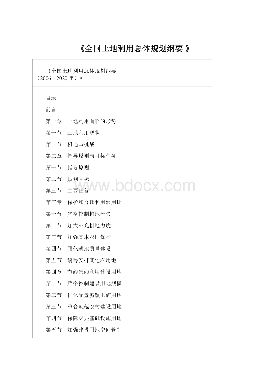 《全国土地利用总体规划纲要 》Word文档格式.docx