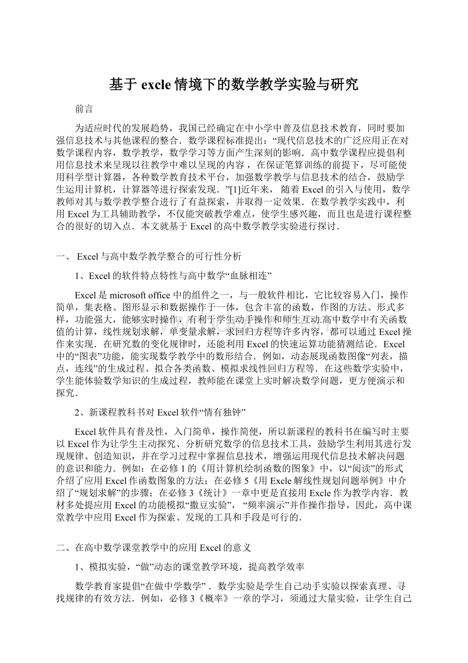 基于excle情境下的数学教学实验与研究Word下载.docx_第1页