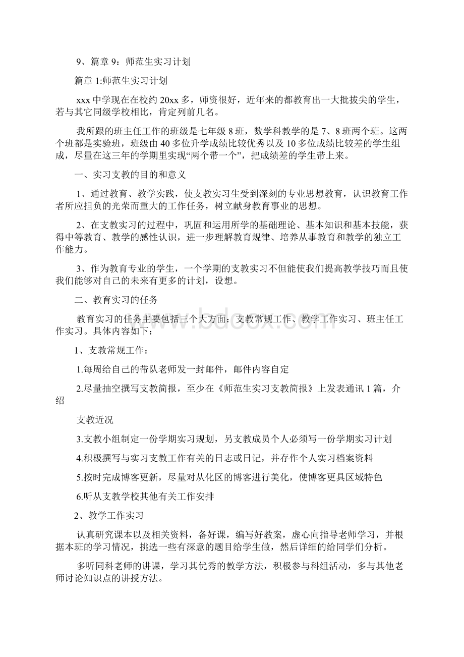 师范生实习计划9篇.docx_第2页