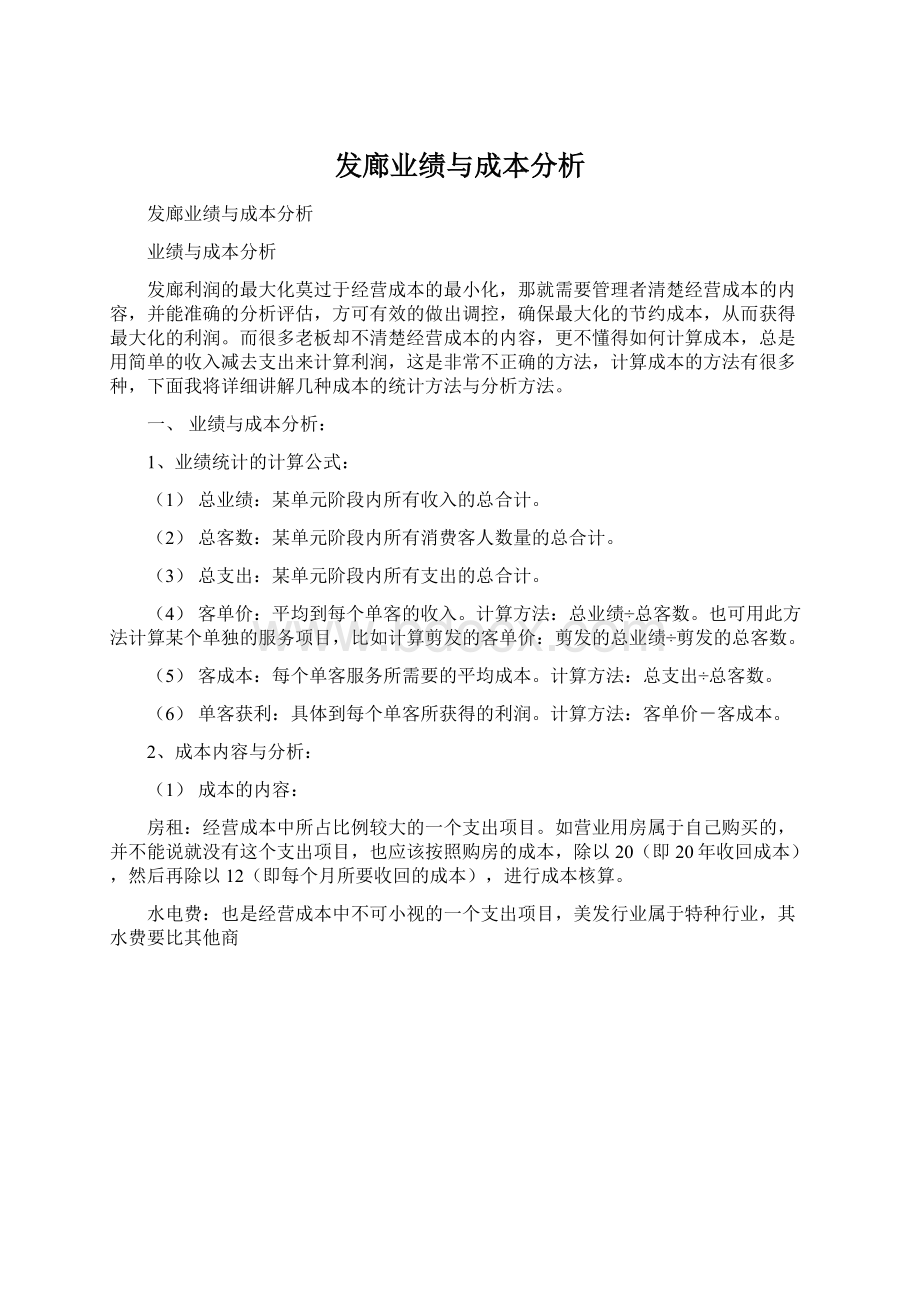 发廊业绩与成本分析.docx_第1页