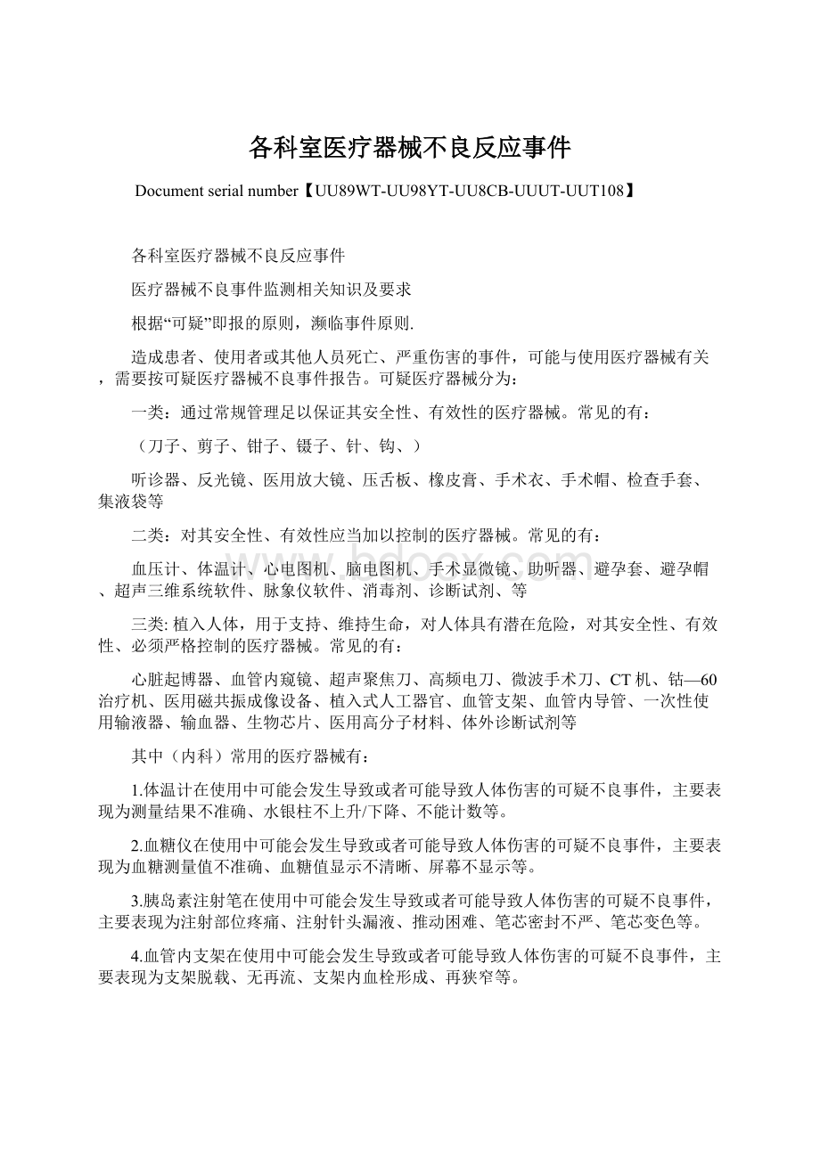 各科室医疗器械不良反应事件Word文档下载推荐.docx_第1页