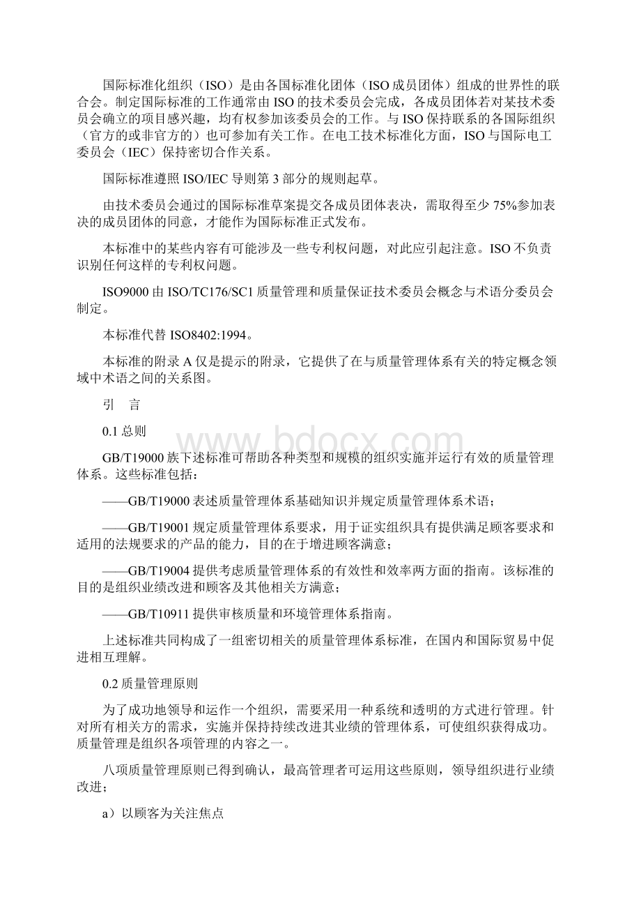 GBT19000《质量管理体系 基础和术语》Word下载.docx_第2页