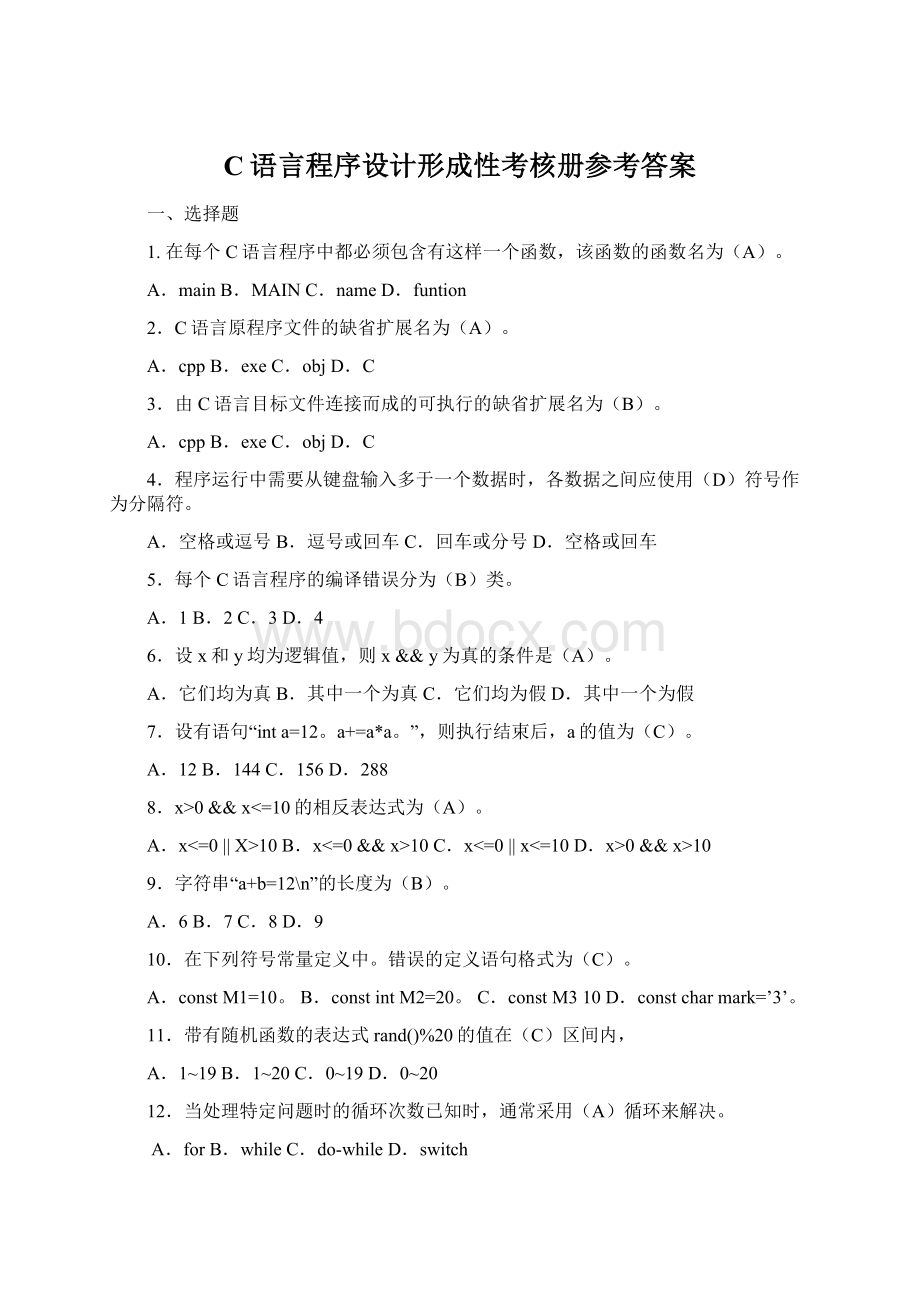 C语言程序设计形成性考核册参考答案.docx_第1页