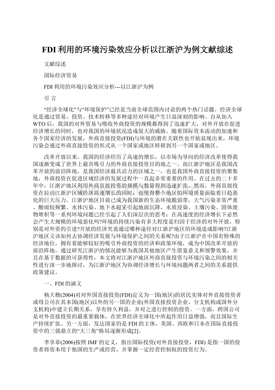 FDI利用的环境污染效应分析以江浙沪为例文献综述.docx_第1页