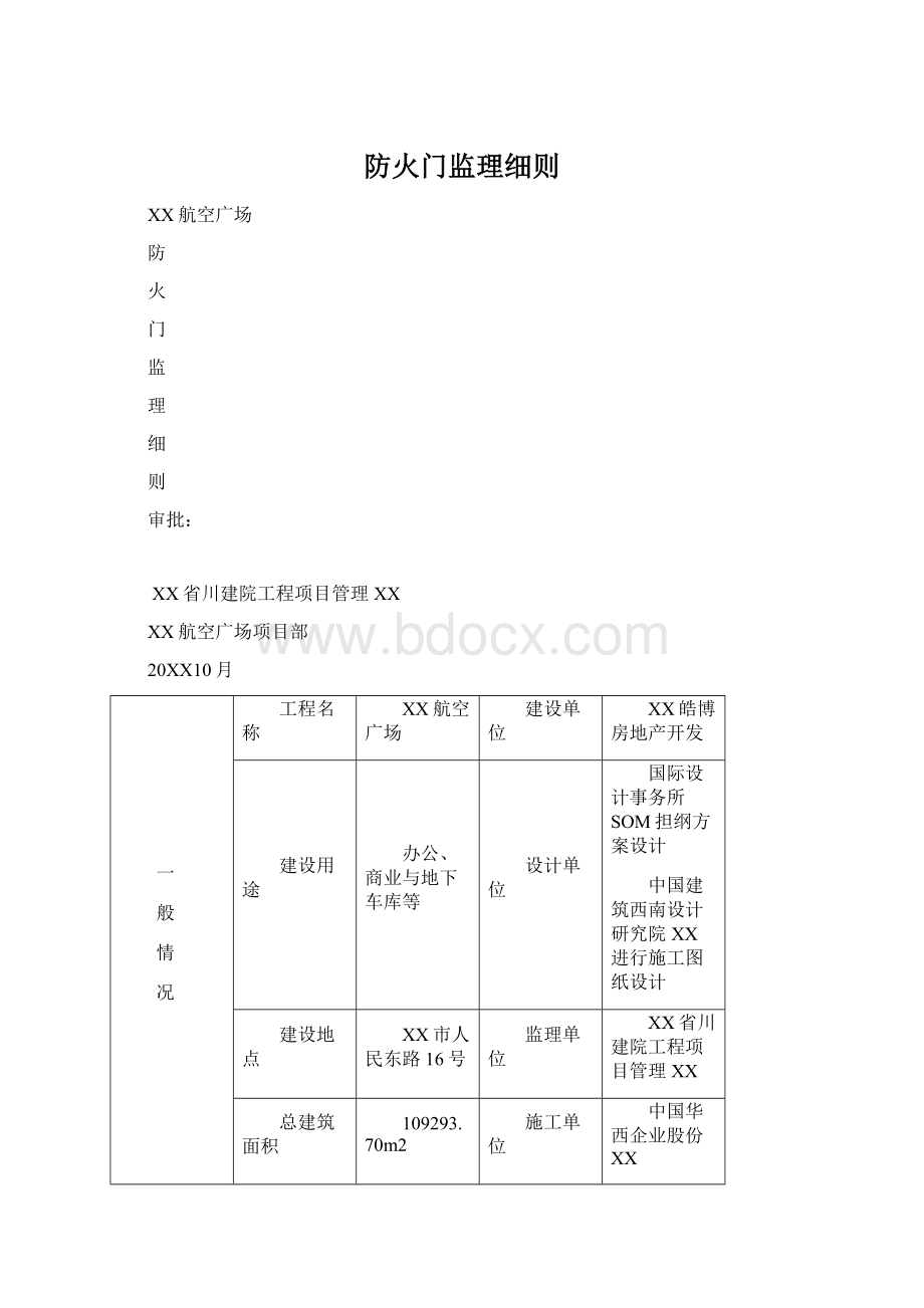 防火门监理细则Word文件下载.docx_第1页