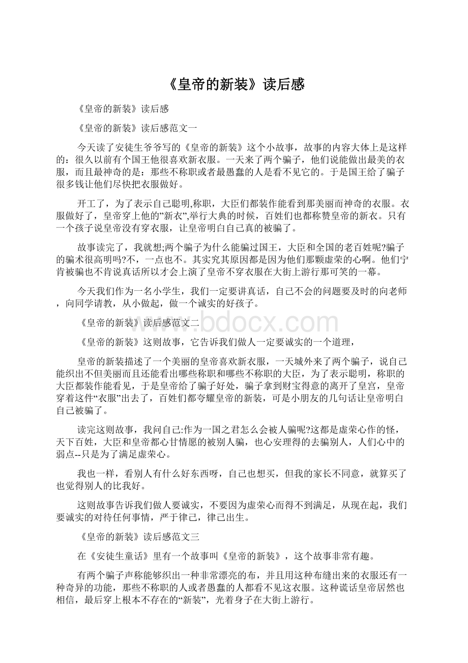 《皇帝的新装》读后感Word格式文档下载.docx