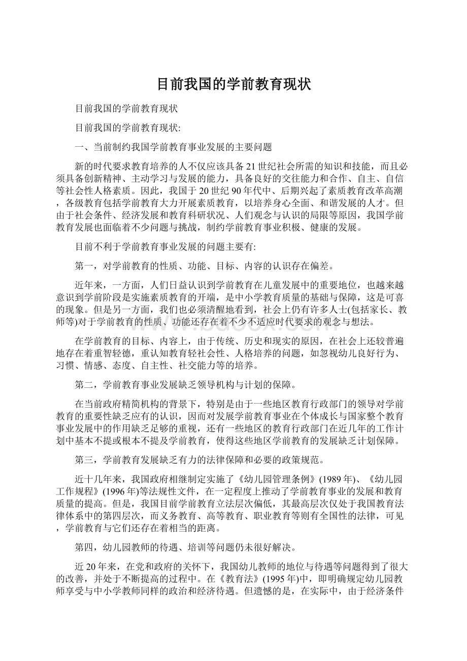 目前我国的学前教育现状Word格式文档下载.docx