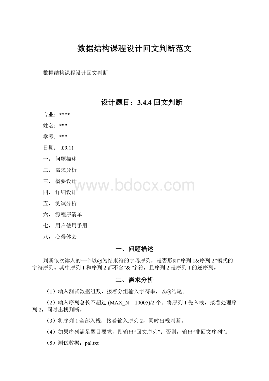 数据结构课程设计回文判断范文.docx_第1页