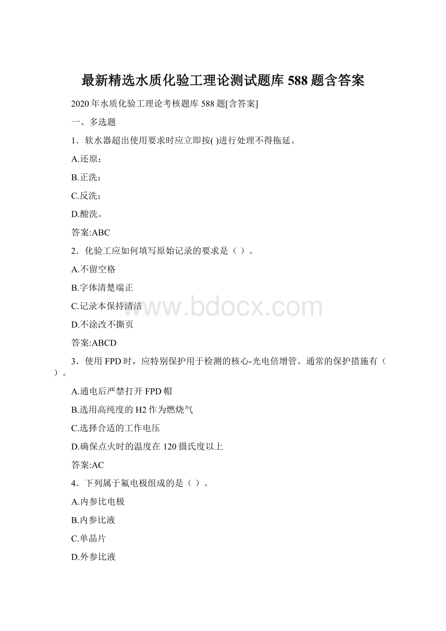 最新精选水质化验工理论测试题库588题含答案Word格式.docx_第1页